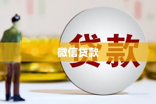 祁县微信贷款