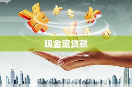 祁县现金流贷款