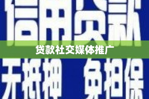 祁县贷款社交媒体推广