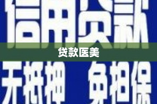 祁县贷款医美
