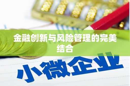祁县金融创新与风险管理的完美结合