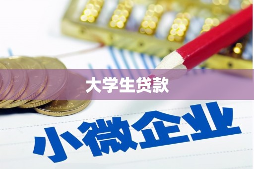 祁县大学生贷款
