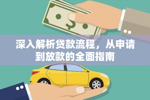 祁县深入解析贷款流程，从申请到放款的全面指南