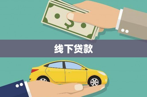祁县线下贷款