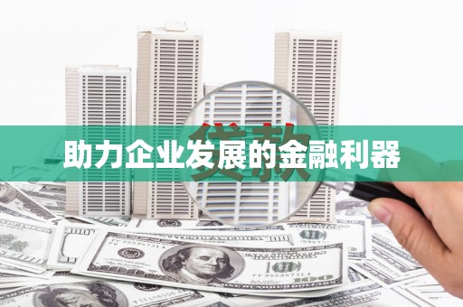 祁县助力企业发展的金融利器