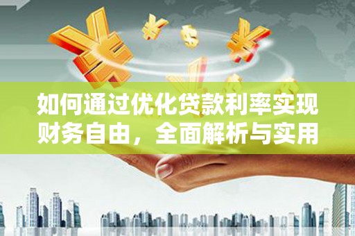 祁县如何通过优化贷款利率实现财务自由，全面解析与实用策略