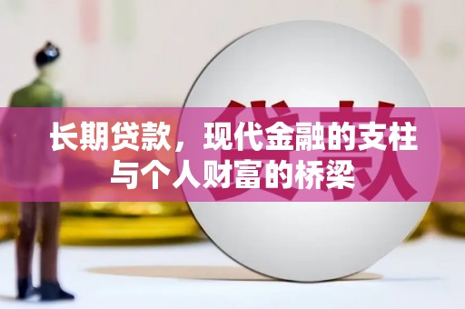 祁县长期贷款，现代金融的支柱与个人财富的桥梁