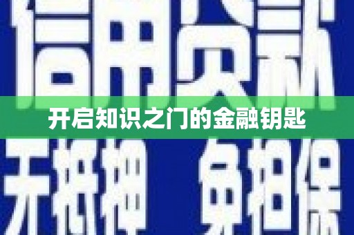 祁县开启知识之门的金融钥匙