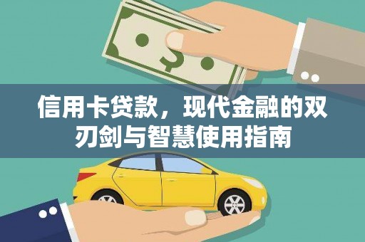 祁县信用卡贷款，现代金融的双刃剑与智慧使用指南