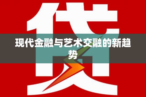 祁县现代金融与艺术交融的新趋势