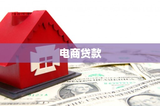 祁县电商贷款