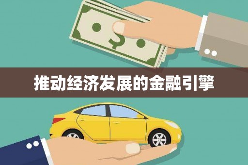 祁县推动经济发展的金融引擎