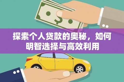 祁县探索个人贷款的奥秘，如何明智选择与高效利用