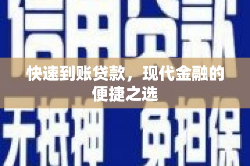 祁县快速到账贷款，现代金融的便捷之选