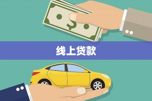 祁县线上贷款