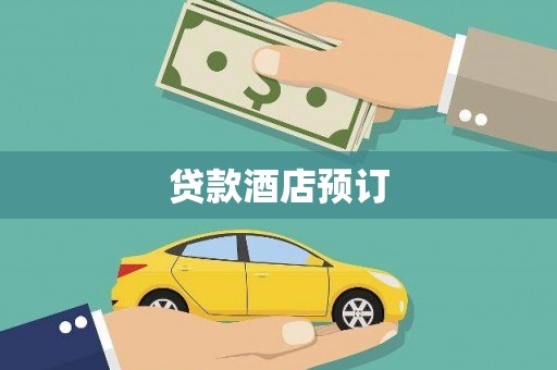 祁县贷款酒店预订