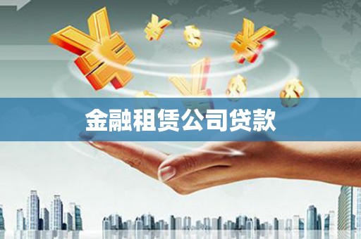 祁县金融租赁公司贷款