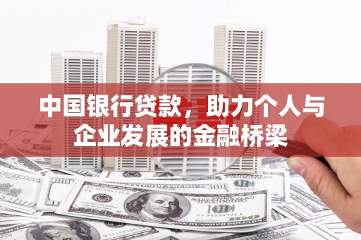 祁县中国银行贷款，助力个人与企业发展的金融桥梁