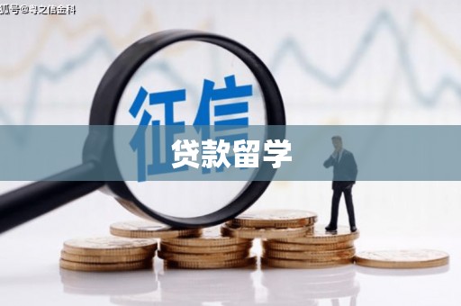 祁县贷款留学