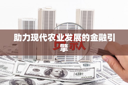祁县助力现代农业发展的金融引擎