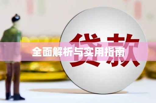祁县全面解析与实用指南