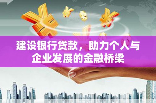 祁县建设银行贷款，助力个人与企业发展的金融桥梁