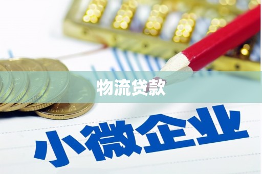 祁县物流贷款