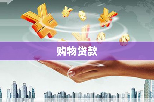 祁县购物贷款