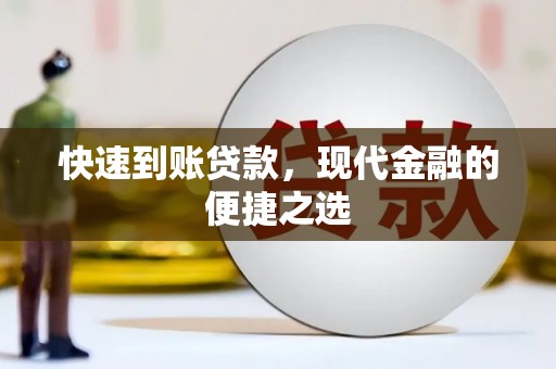 祁县快速到账贷款，现代金融的便捷之选