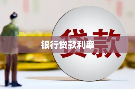 祁县银行贷款利率