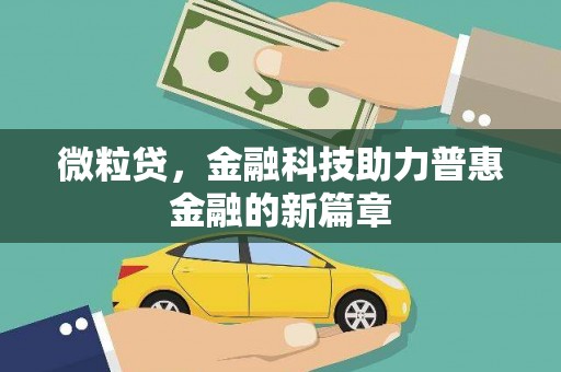 祁县微粒贷，金融科技助力普惠金融的新篇章