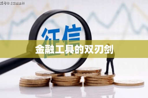 祁县金融工具的双刃剑