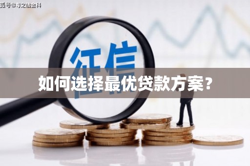 祁县如何选择最优贷款方案？