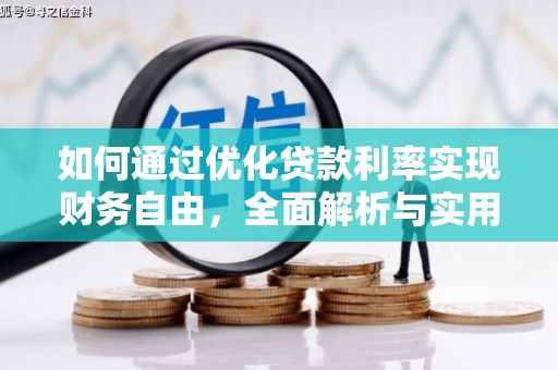 祁县如何通过优化贷款利率实现财务自由，全面解析与实用策略