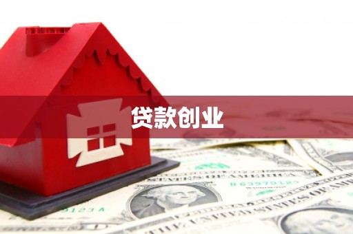 祁县贷款创业