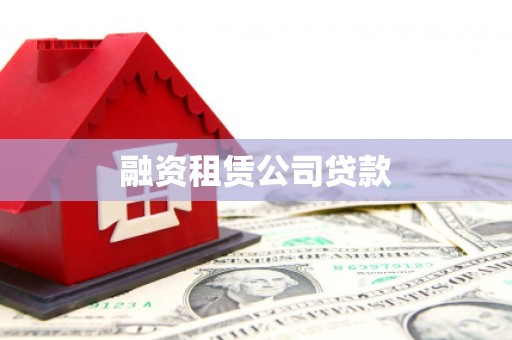 祁县融资租赁公司贷款