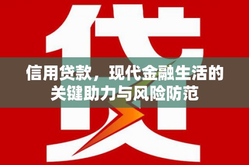 祁县信用贷款，现代金融生活的关键助力与风险防范