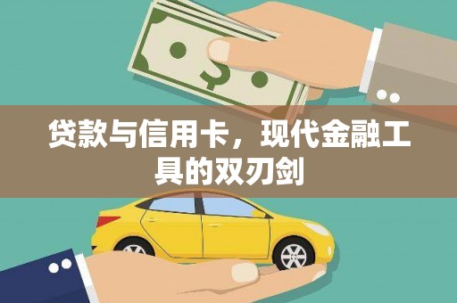 祁县贷款与信用卡，现代金融工具的双刃剑