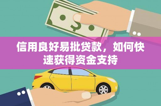 祁县信用良好易批贷款，如何快速获得资金支持