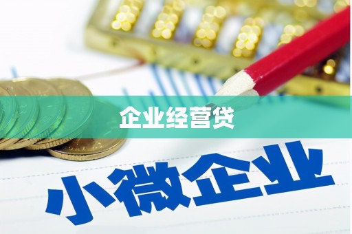 祁县企业经营贷