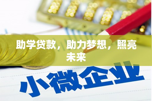 祁县助学贷款，助力梦想，照亮未来