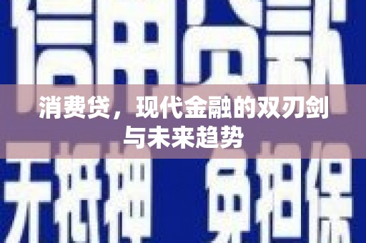 祁县消费贷，现代金融的双刃剑与未来趋势