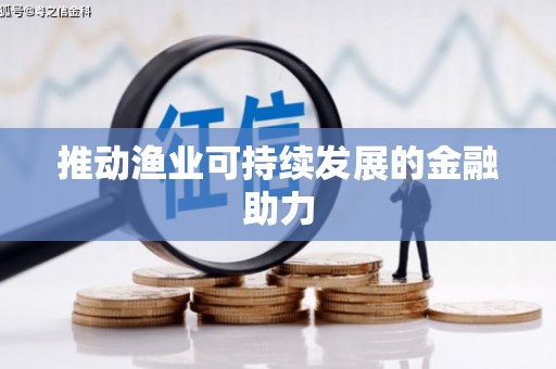 祁县推动渔业可持续发展的金融助力