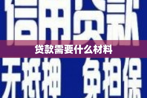 祁县贷款需要什么材料