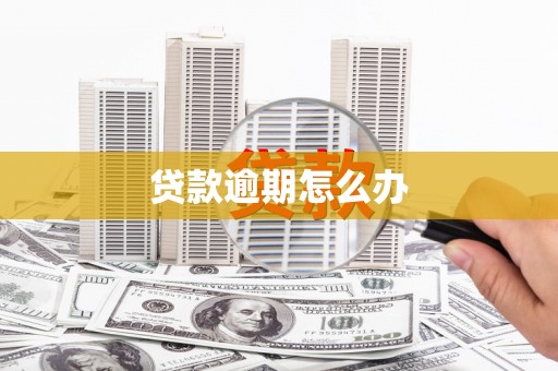 祁县贷款逾期怎么办