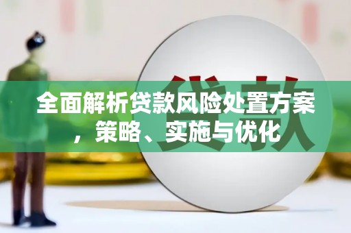 祁县全面解析贷款风险处置方案，策略、实施与优化