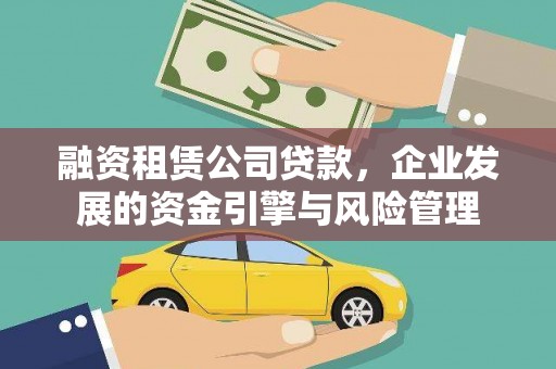 祁县融资租赁公司贷款，企业发展的资金引擎与风险管理