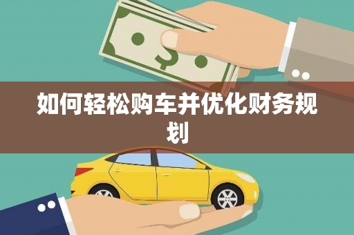 祁县如何轻松购车并优化财务规划