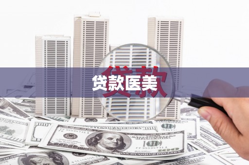 祁县贷款医美