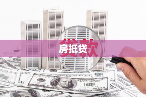 祁县房抵贷
